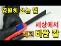 비싸도 없어서 못사는 칼, 오래오래 쓰는 법.[크니펙스] 90 10 165 컷틱스