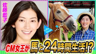 佐藤藍子が馬と24時間生活…一体何が！？