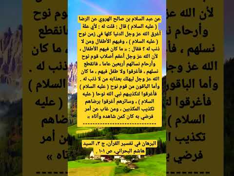 كيف اغرق الله قوم نوح جميعٱ و فيهم الاطفال و من لا ذنب لهم