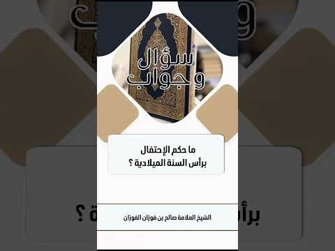 ما حكم الإحتفال برأس السنة الميلادية ؟ الشيخ العلامة صالح بن فوزان عبدالله الفوزان .
