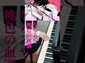 【ピアノ】なるみや|桃色の血潮【弾いてみた】piano cover|Narumiya|Peach-colored blood|#なるみや #Narumiya #弾いてみた #ピアノ