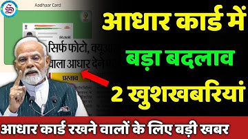 आधार कार्ड में बड़ा बदलाव: aadhar card new update 2025| 2 खुशखबरियां