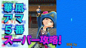 みんゴル 華風