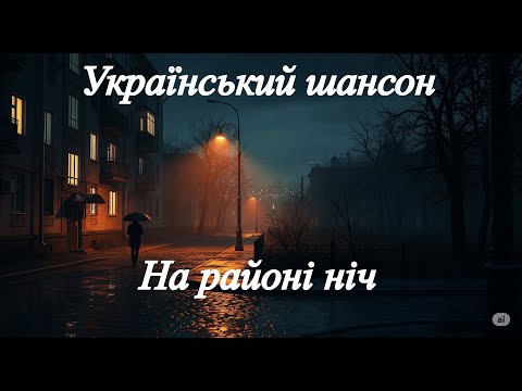 Український шансон На районі ніч 