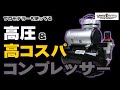 プロモデラーも使ってる超人気コンプレッサーを徹底レビュー TOOLSISLAND ガンプラ全塗装におすすめ