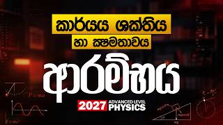 කාර්යය ශක්තිය හා ක්ෂමතාවය ආරම්භය - Unit 2 - යාන්ත්‍ර විද්‍යාව -  2027 Theory | Day 29