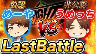 【ファイトリーグ】公認vs非公認！勝つのはどっちだ？うめーやラストバトル！！ screenshot 5