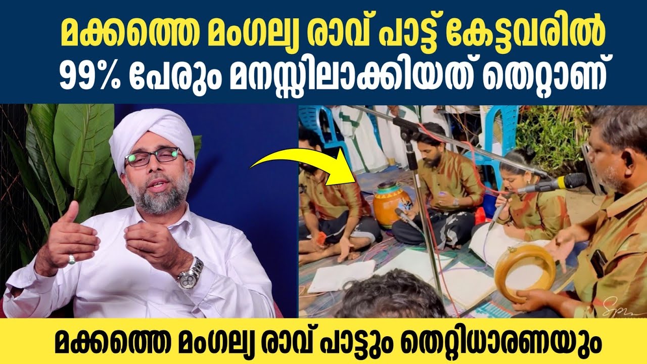 മക്കത്തെ മംഗല്യ രാവ് പാട്ട് കേട്ടവരിൽ 99% പേരും മനസ്സിലാക്കിയത് തെറ്റാണ് | Ibrahim Saqafi Usthad 