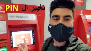 تغيير الرقم السري لبطاقة البنك شباركاسه | PIN ändern am Sparkasse-Geldautomat