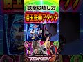 これが鉄拳6の出し方や!決めるぜ倍玉鉄拳アタック!!【鉄拳6】 #パチスロ #パチンコ #スマスロ #鉄拳6