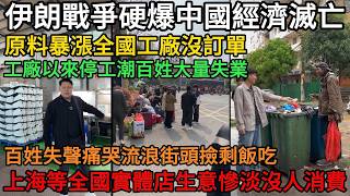 伊朗戰爭硬爆中國經濟滅亡，原料暴漲全國工廠沒訂單，工廠迎來停工潮，百姓大量失業，人民失聲痛哭、流浪街頭、撿剩飯吃，上海等全國實體店生意慘淡沒人消費，全國一片蕭條#中國