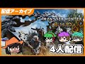 4人で終わらせる - Monster Hunter Wilds
