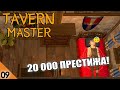 НОМЕРА ЛЮКС И 20000 ПРЕСТИЖА! #9 TAVERN MASTER ПРОХОЖДЕНИЕ