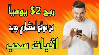 ربح 2$  يوميآ باثبات السحب من موقع استثماري جديد | الربح من الانترنت مجانآ 