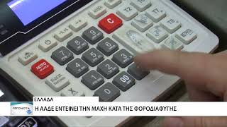 Εντείνει την μάχη κατά της φοροδιαφυγής η ΑΑΔΕ