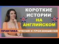 КОРОТКИЕ ИСТОРИИ НА АНГЛИЙСКОМ: НОВЫЙ ВЫПУСК! ТРЕНИРУЕМ ЧТЕНИЕ И ПРОИЗНОШЕНИЕ