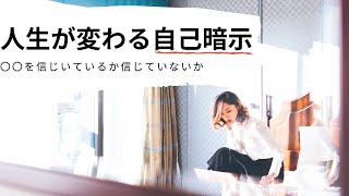 【信念の力】人生がわりと簡単に変わる方法【自己暗示】