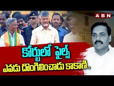 కోర్టులో ఎవడు ఫైల్స్ దొంగిలించాడు కాకాణి .. || Public Gave Hint to Chandrababu about Kakani || ABN - ABNTELUGUTV