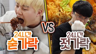 24시간동안 숟가락 VS 젓가락!! 뭐가 더 밥 잘 먹을까?! (반전주의ㅋ)