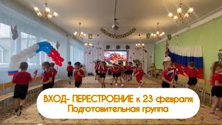 Вход - перестроение к 23 февраля в детском саду