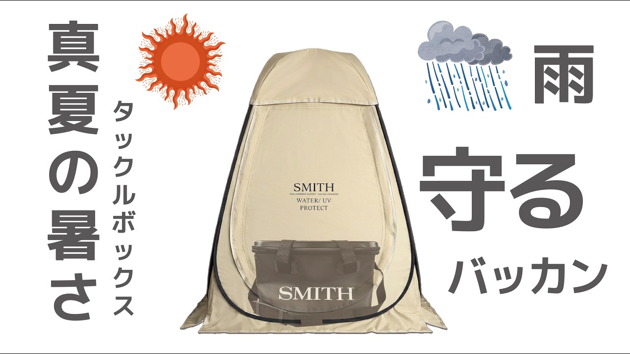 スミス バッカンテント エリアトラウト 管釣り | B-FARM Blog