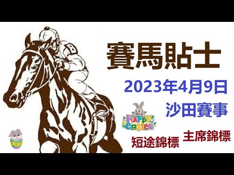 賽馬貼士 沙田賽事 (2023年4月9日) [復活節賽馬日] {主席錦標 / 短途錦標}