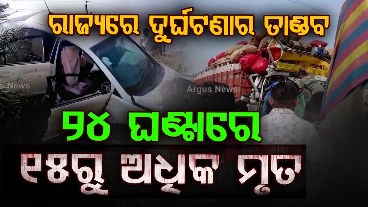 ରାଜ୍ୟରେ ଦୁର୍ଘଟଣାର ତାଣ୍ଡବ | 24 ଘଣ୍ଟାରେ 15ରୁ ଅଧିକ ମୃତ | Series of Road Accidents in Odisha