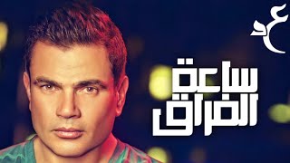 عمرو دياب - ساعة الفراق ( كلمات Audio ) Amr Diab - Saet EL Forak