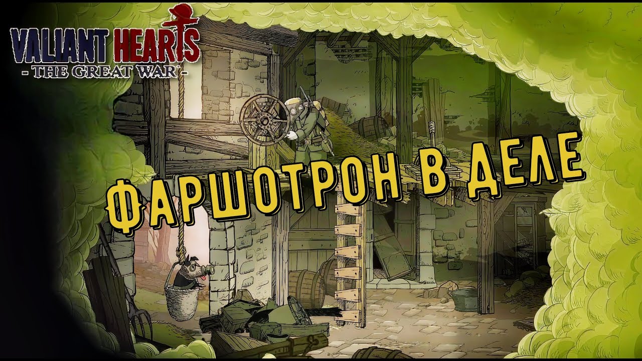 Valiant Hearts The Great War: Прохождение #3 Финал