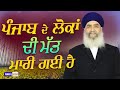 ਪੰਜਾਬ ਦੇ ਲੋਕਾਂ ਦੀ ਮੱਤ ਮਾਰੀ ਗਈ | Sant Baba Gurdial Singh Ji Tandewale | IsherTV