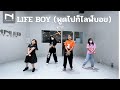 INNER KIDS │ LIFE BOY (พูดไปก็ไลฟ์บอย) – 4EVE