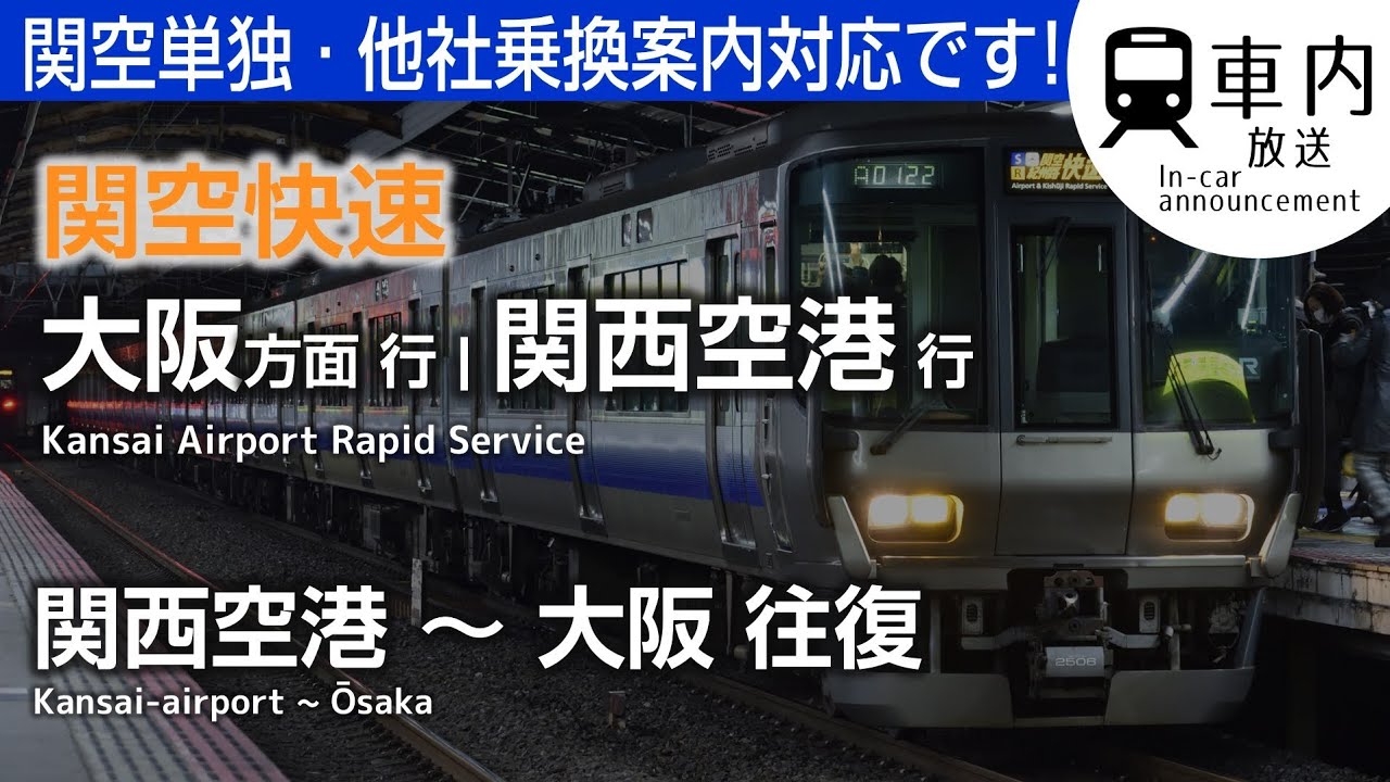 【車載更新後！】関空快速 車内放送 関西空港〜大阪 往復 (関空単独･他社乗換対応)