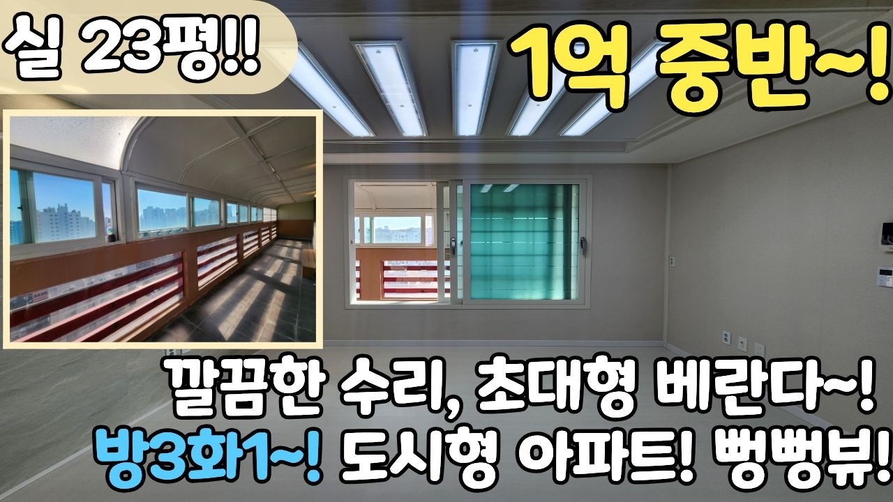 🤩베란다 사이즈 뭐야!!🤩 보기 힘든 베란다! 넓은 거실 방3, 도시형아파트 시원한뷰가 인상적이에요! [6-1209]