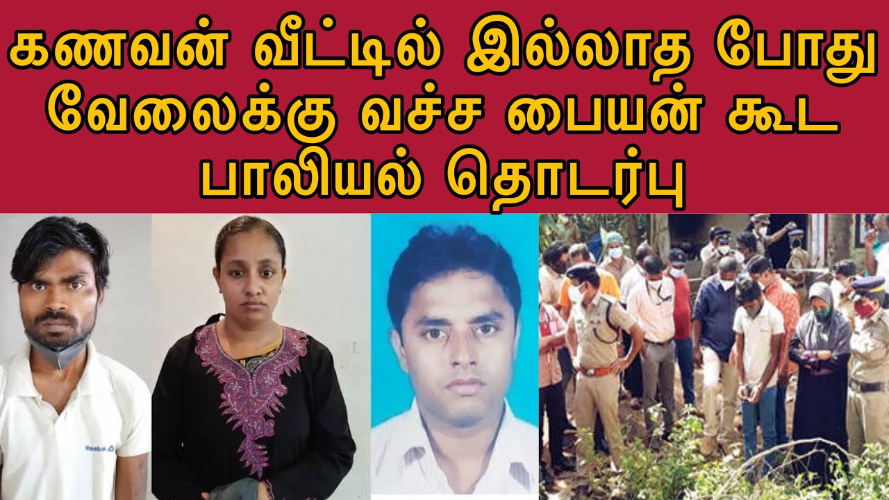 கணவன் நண்பன் கூட பா*லியல் உறவு வைக்க இருவரும் அவனுக்கு செய்த பாவம்