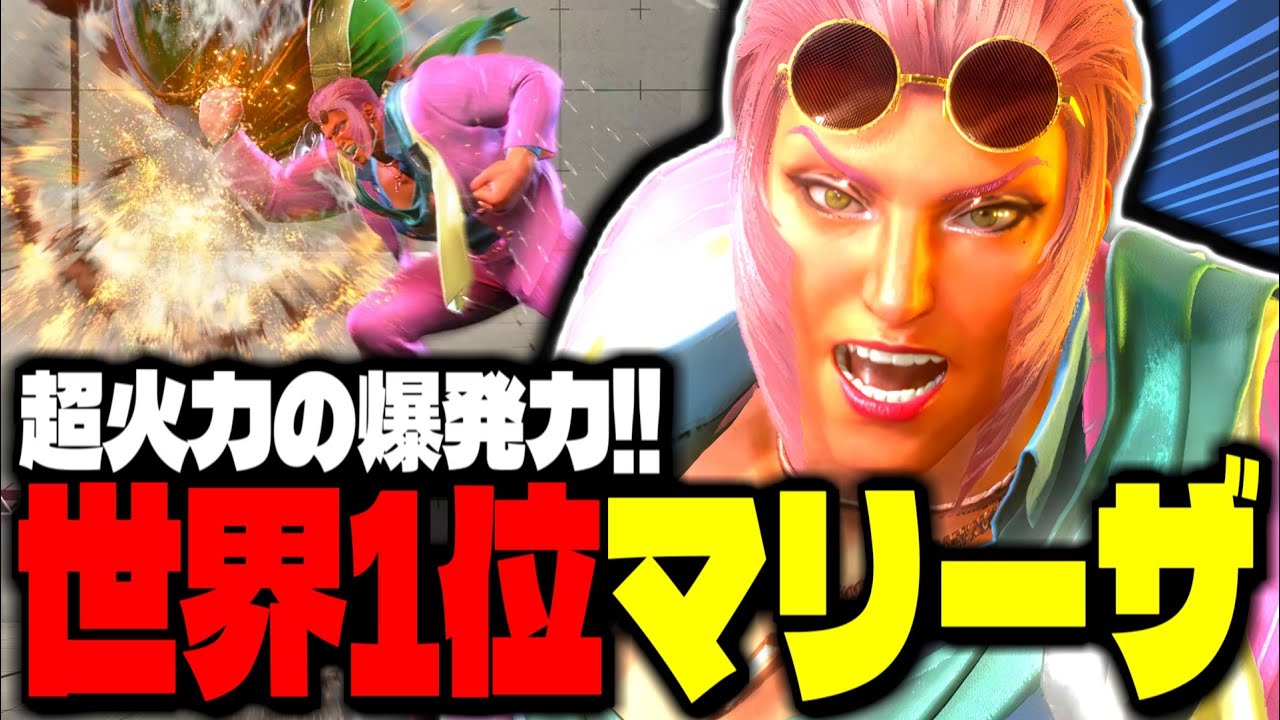【SF6】世界1位マリーザ！超火力の爆発力！！「Shuto:マリーザ」【スト6】