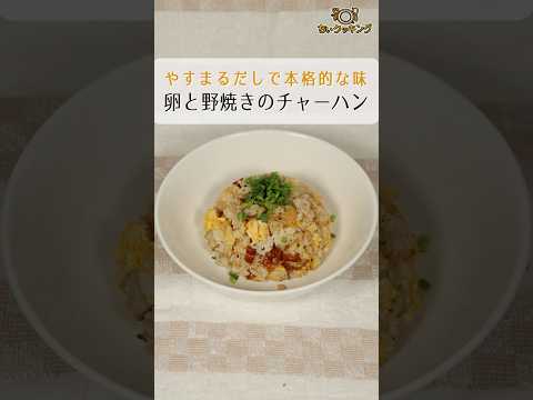 【やすまるだしで本格的な味】卵と野焼きのチャーハン【Vtuber料理】 #shorts