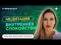 ЖЕНСКИЕ ДАОССКИЕ ПРАКТИКИ - Медитация от Аники Снаговской | Арканум ТВ