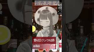 【雲は白リンゴは赤/aiko cover】歌うま新人Vtuber雲丹天まろ歌枠切り抜き shorts  新人vtuber 歌ってみた 雲丹天まろ