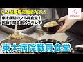 【東大病院の職員食堂】東京大学医学部附属病院の職員専用食堂「あふ東大病院食堂」におじゃましました！【社食ドットコム】一般利用不可
