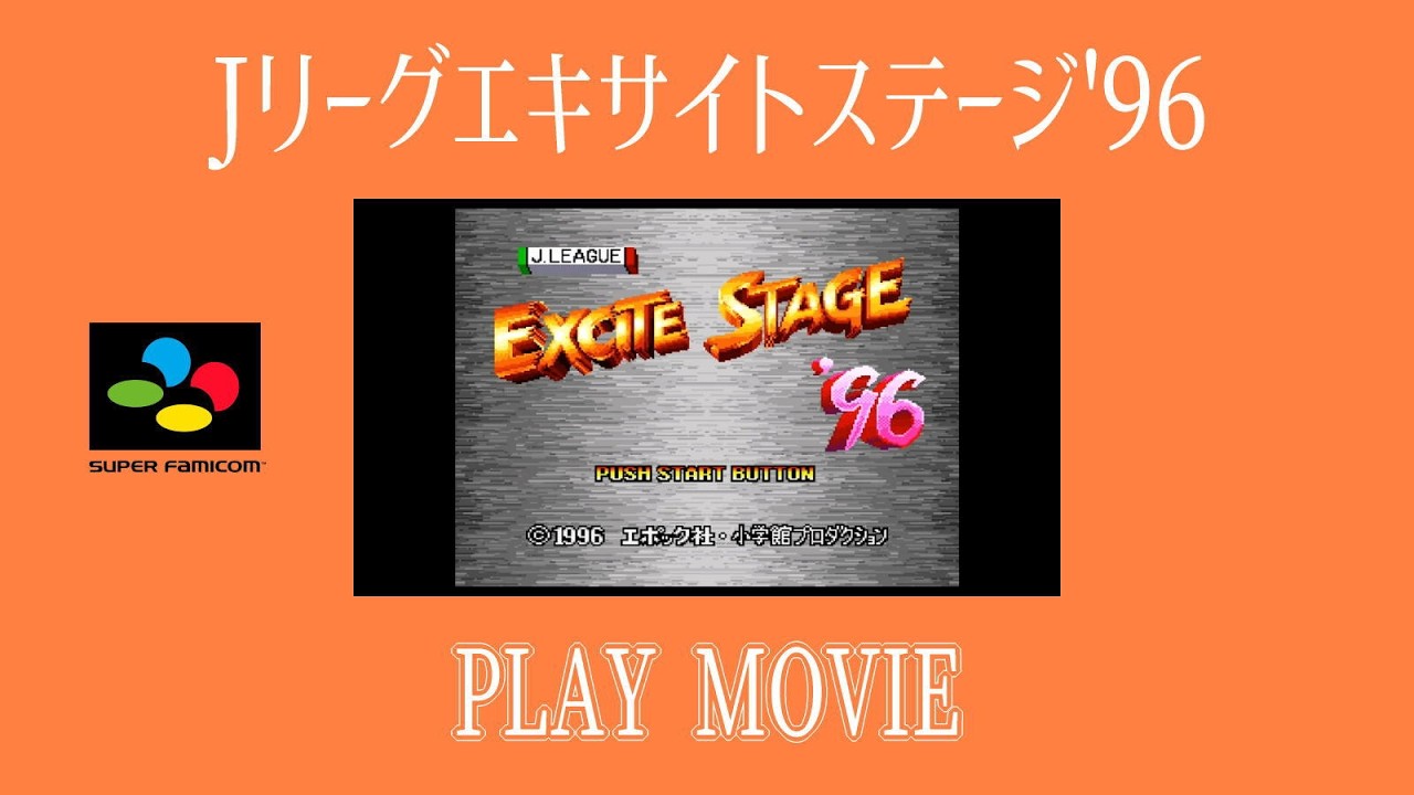 スーパーファミコン 「Jリーグエキサイトステージ'96」 PLAY MOVIE