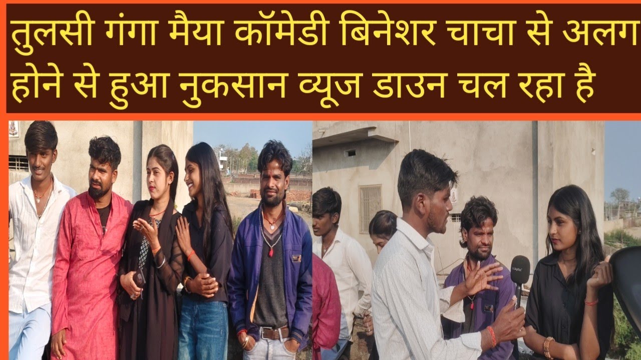 तुलसी गंगा मैया कॉमेडी टीम के सभी एक साथ पहले वीडियो को लेकर किया कुछ बोले।। #comedy #video #view 