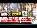 Heat Waves In Prakasam District | ప్రకాశం జిల్లాలో మండిపోతున్న ఎండలు | Prime9 News
