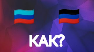 Как Сделать Флаг Эмодзи Лнр И Днр На Телефоне?