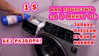 ✅ Как почистить стиральную машину БЫСТРО! От запаха, плесени, грязи и накипи
