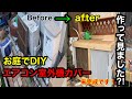 お庭でDIY  エアコン室外機カバーを作って見ました⁈