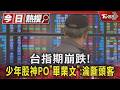 台指期崩跌! 少年股神PO「畢業文」:淪斷頭客｜TVBS新聞 @TVBSNEWS01