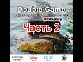 Турнир Double Game 2019 на Червоном Прапоре [World4Carp]. Часть 2