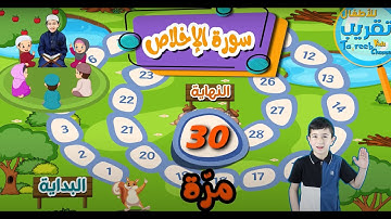 سورة الإخلاص مكررة ثلاثين مرة للأطفال |  Surat Al Ikhlas repeated thirty times for kids