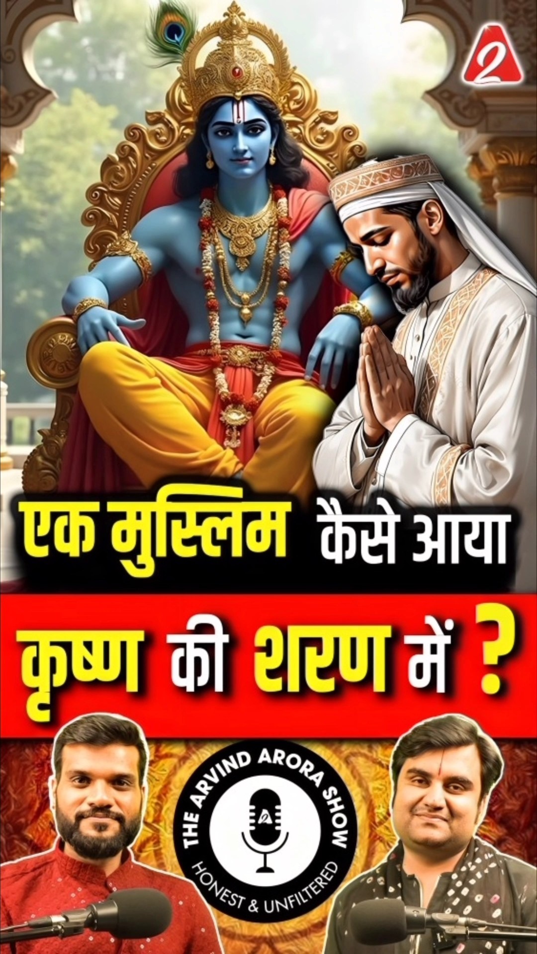 एक मुस्लिम कैसे आया कृष्ण की शरण में ? #shorts #youtubeshorts by Dr. #arvindarora