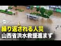 【ニュース・インサイト】山西省洪水被害の2大原因、人災により少なくとも15人が死亡